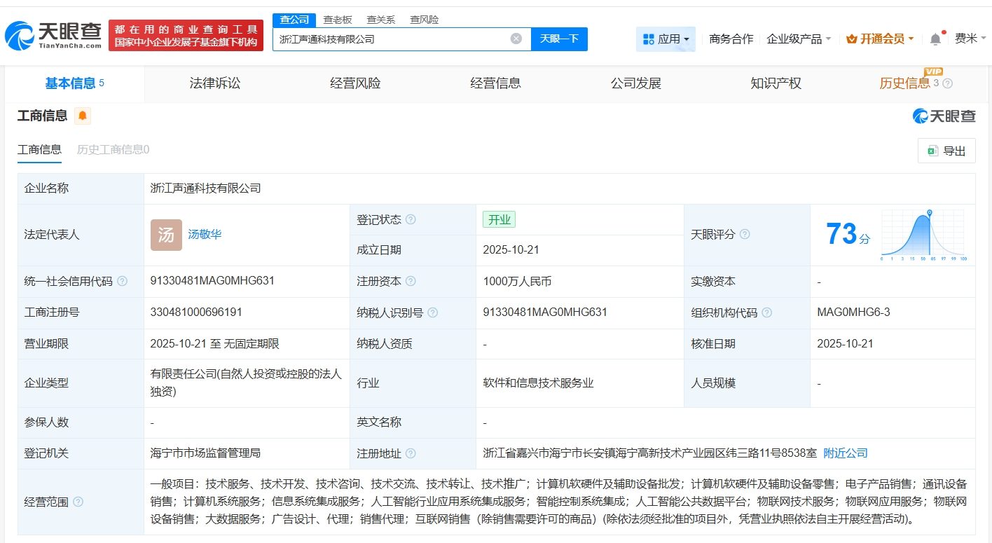 聲通科技在浙江成立新公司，注冊(cè)資本1000萬(wàn)專注計(jì)算機(jī)軟硬件及輔助設(shè)備批發(fā)